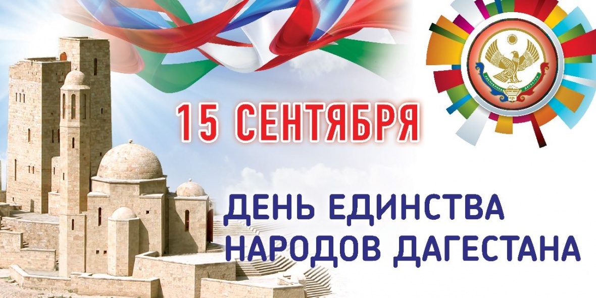 Поздравление главы района Мухидина Магомедова с Днем единства народов Дагестана